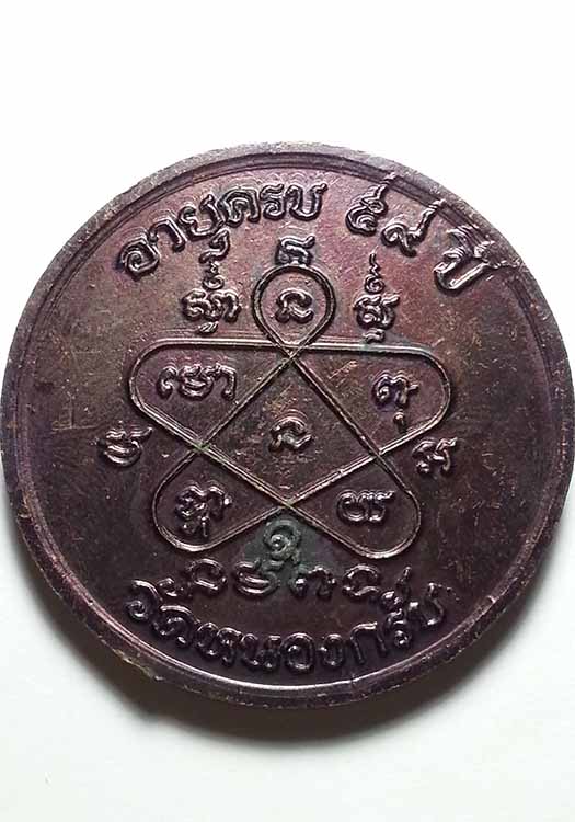 เหรียญบาตรน้ำมนต์  หลวงพ่อสาคร วัดหนองกรับ 