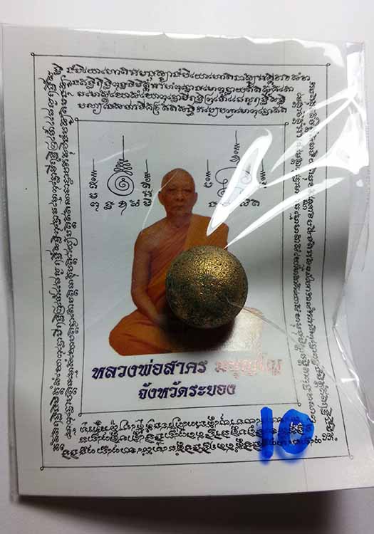 ลูกอม หลวงพ่อสาคร วัดหนองกรับ 