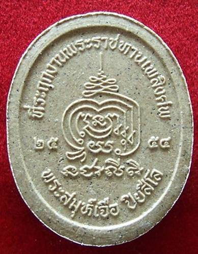 พระผงที่ระฤกงานพระราชทานเพลิงศพ หลวงปู่เจือ วัดกลางบางแก้ว**