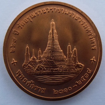 เหรียญในหลวง ที่ระลึกสมโภชวัดอรุณราชวราราม  ปี2539 