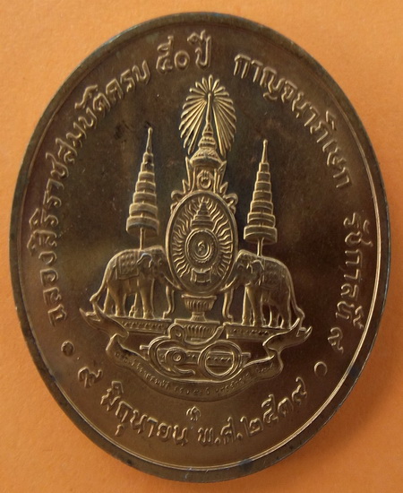 เหรียญในหลวง ฉลองสิริราชสมบัติ ๕๐ปี (ทองแดง)ไม่ผ่านการใช้
