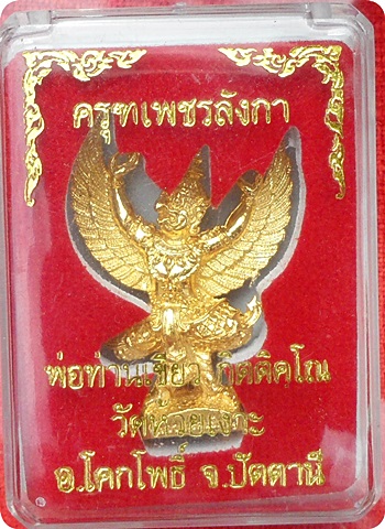 พญาครุฑเพชรลังการุ่น ๒ พ่อท่านเขียว วัดห้วยเงาะ เนื้อประกายทอง ตะกรุดเงินตะกรุดเงิน # ๑๓๐๐ สวยกริ๊ปๆ