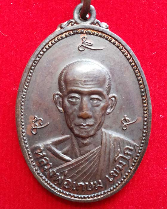 เหรียญหลวงพ่อเกษม เขมโก กองรบพิเศษ (พลร่ม) ที่ 2 สร้างถวาย ปี 2521