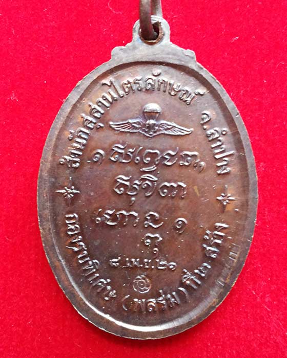 เหรียญหลวงพ่อเกษม เขมโก กองรบพิเศษ (พลร่ม) ที่ 2 สร้างถวาย ปี 2521