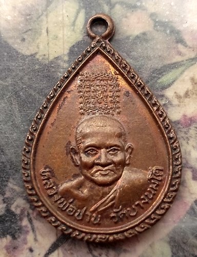 วัดใจเริ่ม 10 บาท กับ เหรียญหลวงพ่อปาน หลังพระครูปลัดช่อ (ฤาษีลิงขาว) ปี๒๕๓๐ .…AR390