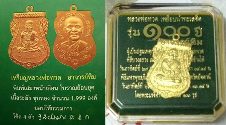 เหรียญเสมาหลวงปู่ทวด พิมพ์หน้าเลื่อน รุ่น 100 ปีอาจารย์ทิม เนื้อทองระฆังชุบทอง กรรมการ 4 โค้ด