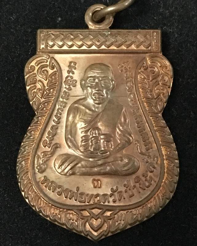 เหรียญเสมาเลื่อนสมณศักดิ์ 49 ปี 2553 เนื้อทองแดง ตอกโค้ด "ท" พร้อมบัตรรับรองจากเว็บ G