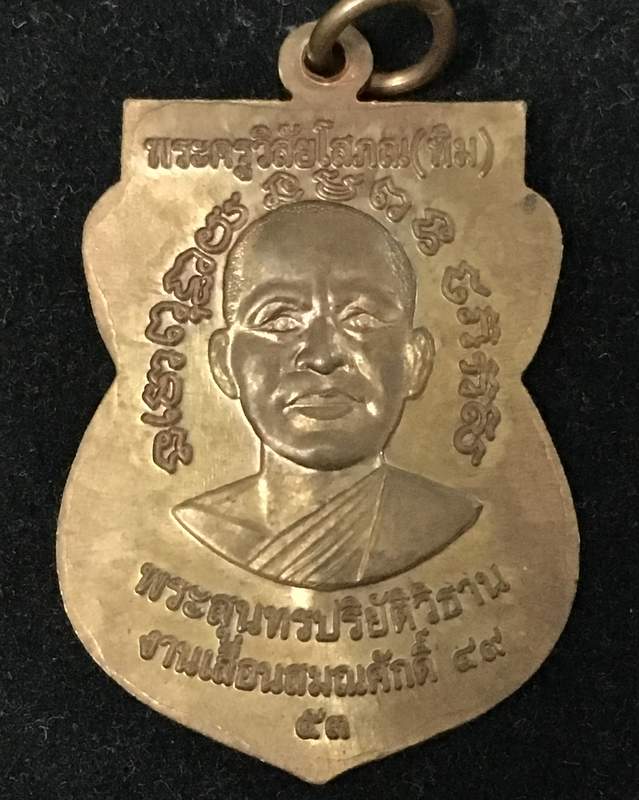 เหรียญเสมาเลื่อนสมณศักดิ์ 49 ปี 2553 เนื้อทองแดง ตอกโค้ด "ท" พร้อมบัตรรับรองจากเว็บ G