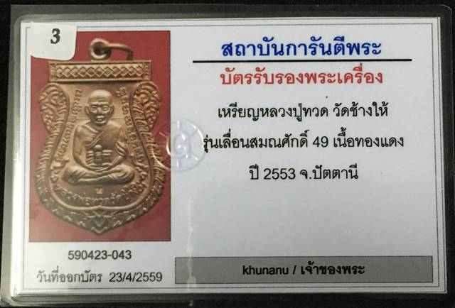 เหรียญเสมาเลื่อนสมณศักดิ์ 49 ปี 2553 เนื้อทองแดง ตอกโค้ด "ท" พร้อมบัตรรับรองจากเว็บ G