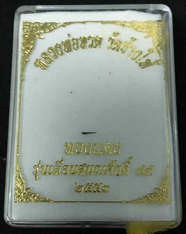 เหรียญเสมาเลื่อนสมณศักดิ์ 49 ปี 2553 เนื้อทองแดง ตอกโค้ด "ท" พร้อมบัตรรับรองจากเว็บ G