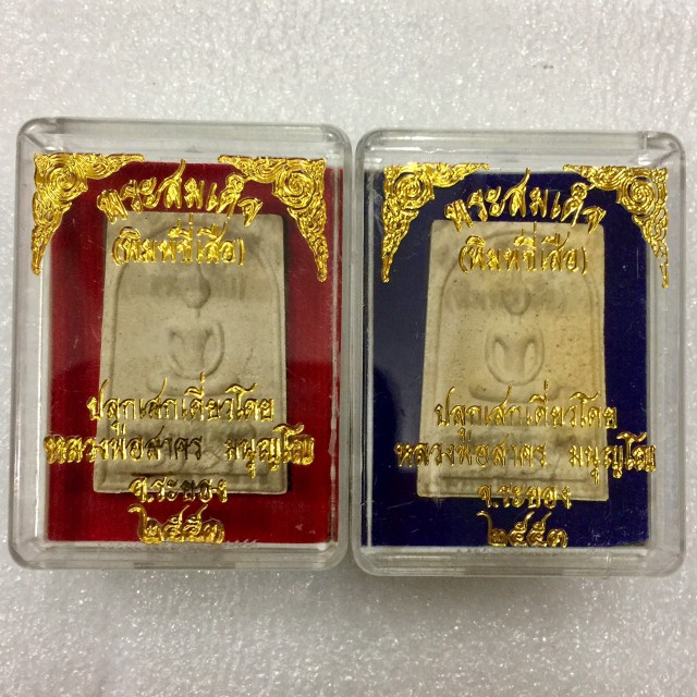 KSS3# คัดสวยมว๊าก เคาะเดียวแดง !! เปิดเป็นคู่ ตะกรุดเงิน+โรยพลอย ของดีปีลึก สมเด็จขี่เสือเนื้อผงพราย