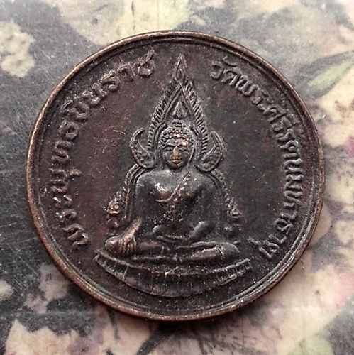 วัดใจเริ่ม 10 บาท กับ  เหรียญพระพุทธชินราช  .…AR406
