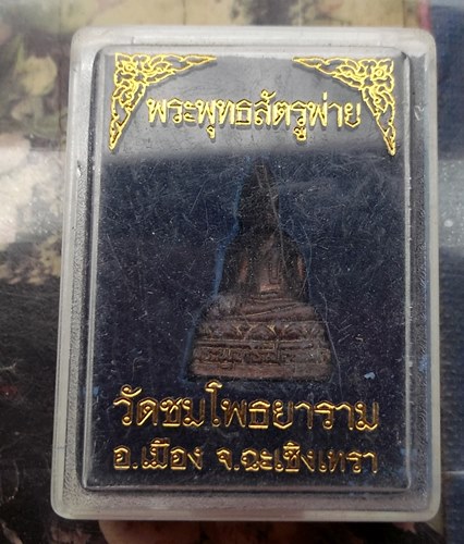 วัดใจเริ่ม 10 บาท กับ พระพุทธศัตรูพ่าย…AR429