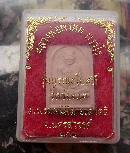 วัดใจเริ่ม 10 บาท กับ พระผงหลวงพ่อพรหม…AR430