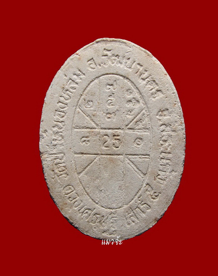 พระผงดวงเศรษฐี เนื้อผงพุทธคุณ ผงผสมเกศา, จีวร, ชานหมาก หลวงปู่หมุน ปี 2543 สภาพสวยเดิมๆ #134