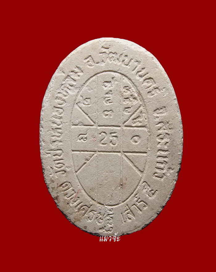 พระผงดวงเศรษฐี เนื้อผงพุทธคุณ ผงผสมเกศา, จีวร, ชานหมาก หลวงปู่หมุน ปี 2543 สภาพสวยเดิมๆ #133