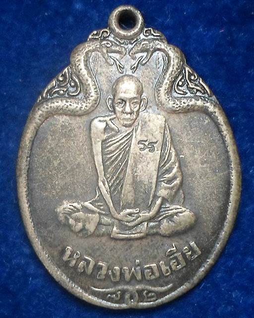 วัดบ้านด่าน ปราจีนบุรี เหรียญงูเล็ก หลวงพ่อเอีย  เนื้อนวะ ปี 2518 