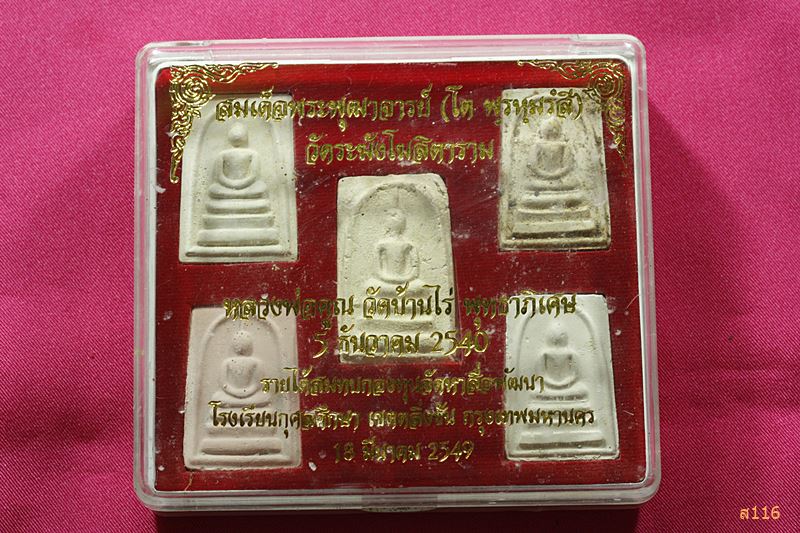 พระสมเด็จ หลวงพ่อคูณ วัดบ้านไร่ พุทธาภิเษก โรงเรียนกุศลศึกษา ปี 2549.