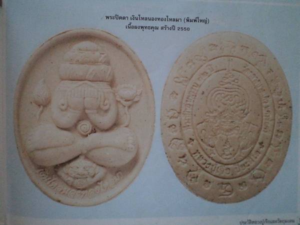หลวงปู่เจือ พระปิดตา เงินไหลนองทองไหลมา"พิมพ์ใหญ่" ปี2550