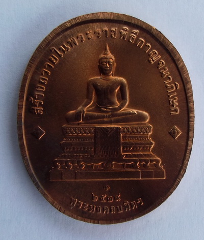 เหรียญในหลวง พระมงคลบพิตร