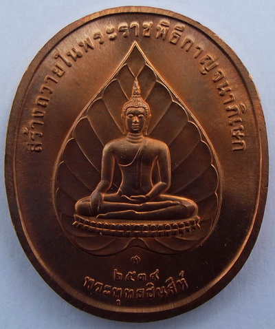 เหรียญในหลวง พระพุทธชินสีห์