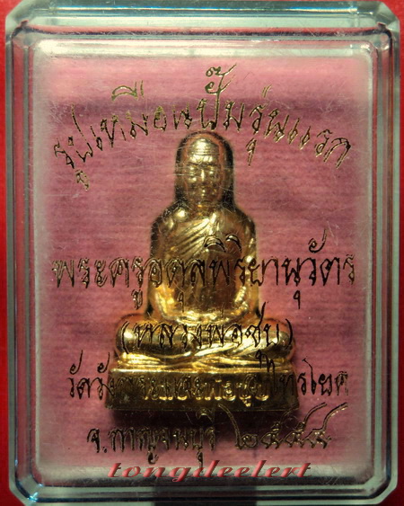 รูปเหมือนปั๊มหลวงพ่อชุบ วัดวังกระแจะ จ.กาญจนบุรี รุ่นแรก กะไหล่ทองกรรมการ สวยมากค่ะ