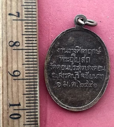 วัดใจเริ่ม 10 บาท กับ เหรียญหลวงพ่อนาค วัดดอนประดู่ อ.สรรคบุรี จ.ชัยนาท ปี๔๑ …AQ741
