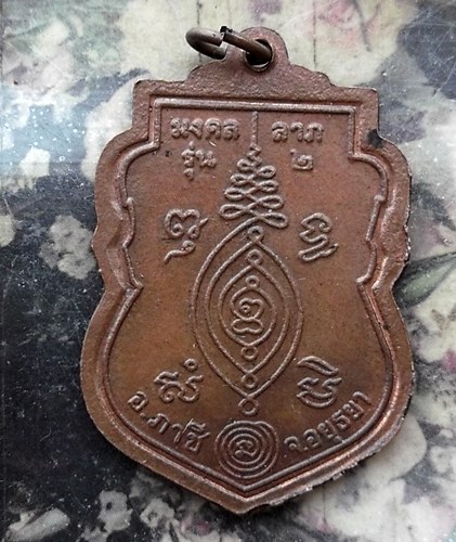 วัดใจเริ่ม 10 บาท กับ เหรียญรุ่น๒ พระอธิการฟุ้ง ฐานวโร วัดซึกราษฎร์ศรัทธาธรรม อ.ภาชี จ.อยุธยา …AP822