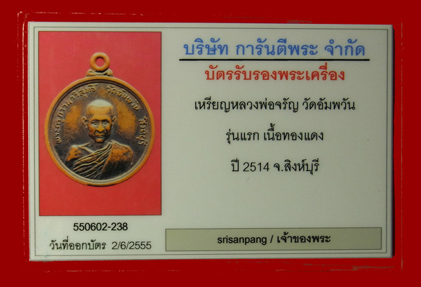 บัตรรับประกันพระแท้