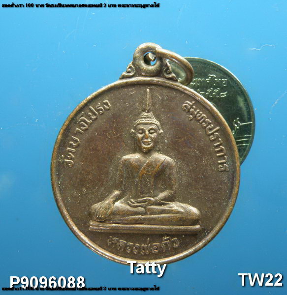 หลวงพ่อกั่ว วัดบางโปรง สมุทรปราการ  กาญจนาภิเษก ปี 2539