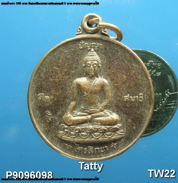 เหรียญไตรสิกขา 2545 ไม่ทราบที่