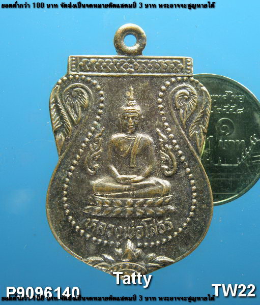 หลวงพ่อโสธร วัดครุใน พระปะแดง สมุทรปราการ ปี 2536