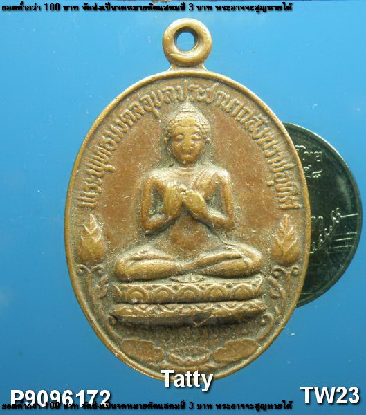 เหรียญพระพุทธมงคลอุบลประชานาถสังฆราชอุทิศ ปี2520 จ.อุบลราชธานี.(ถ้าจำไม่ผิดเป็นวิทยาลัยครูอบลสร้าง)