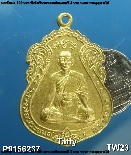 หลวงพ่อประยนต์ วัดจุกเฌอ ฉะเชิงเทรา ปี2543