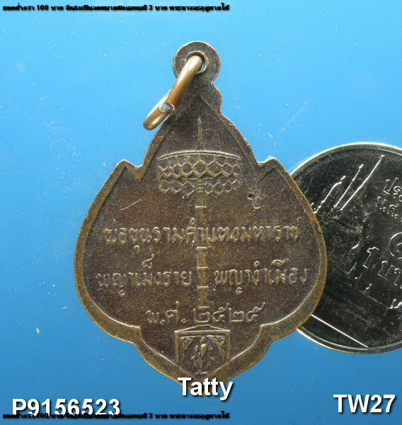  เหรียญ สามกษัตริย์ พ่อขุนรามคำแหง พญาเม็งราย พญางำเมือง เชียงใหม่ ปี 2525 หลวงปู่แหวนปลุกเสก 