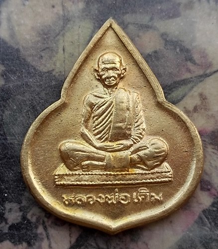 วัดใจเริ่ม 10 บาท กับ  เหรียญหลวงพ่อเดิม วัดหนองโพธิ์ ออกวัดหนองบัว ปี 2535…AR436