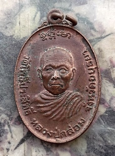 วัดใจเริ่ม 10 บาท กับ เหรียญหลวงปู่กล่อม วัดโพธิ์ประสิทธิ์ จ.อยุธยา ปี 2524.…AR444