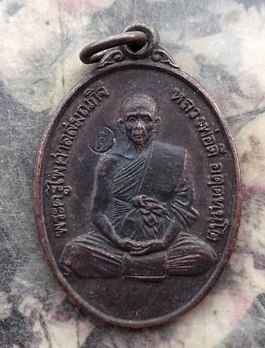 วัดใจเริ่ม 10 บาท กับ เหรียญพระครูไพศาลสมณกิจ (หลวงพ่อดี) วัดหนองจอก จ.กทม พ.ศ.2533 .…AR455