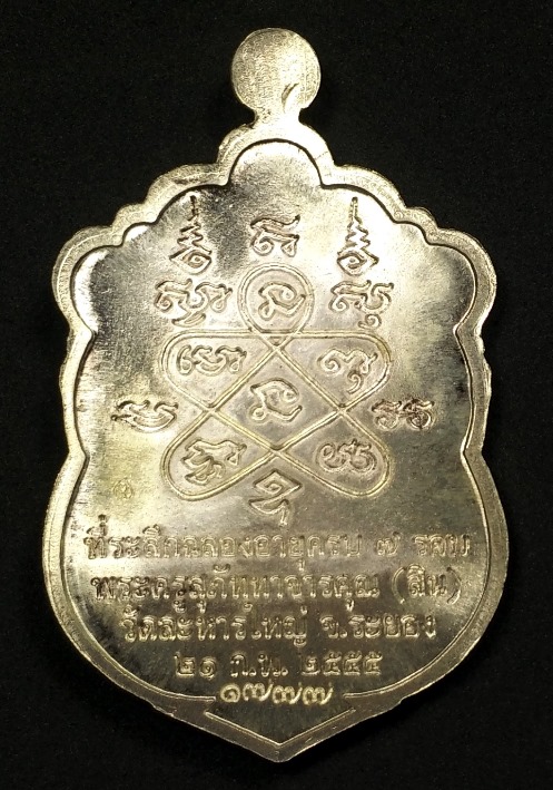 ๑ ๗๗๗ เลขสวยๆๆ กับเสมา 7 รอบ หลวงพ่อสิน เงินลงยาสี่สี เหรียญที่ 2