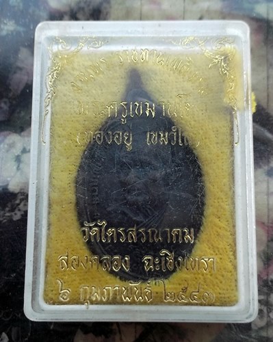 วัดใจเริ่ม 10 บาท กับ เหรียญหลวงพ่อทองอยู่ วัดไตรสรณาคม อ.บางปะกง จ.ฉะเชิงเทรา.…AR491
