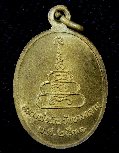 เหรียญหลวงพ่อเงินวัดบางคลาน ปี31