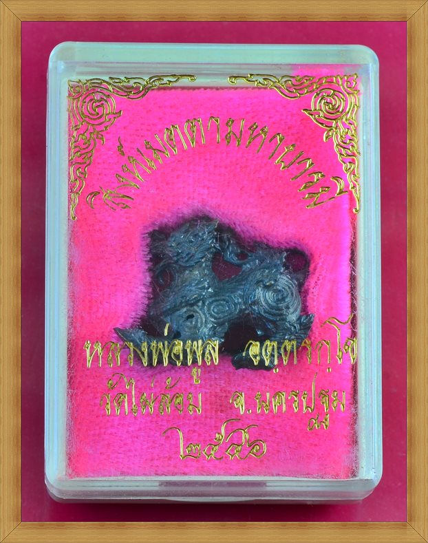 สิงห์เมตตามหาบารมี หลวงพ่อพูล วัดไผ่ล้อม จ.นครปฐม ปี 2546 (เคาะเดียว)