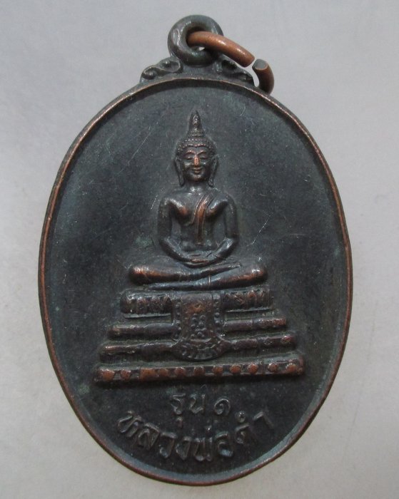 20 บาท  เหรียญรุ่น ๑ หลวงพ่อดำ วัดแคโคกมะนาว จ.อยุธยา ปี ๓๗