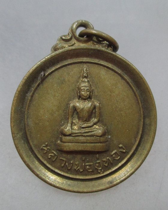 20 บาท  เหรียญหลวงพ่ออู่ทอง วัดหนองกรวด จ ตราด ปี๑๗