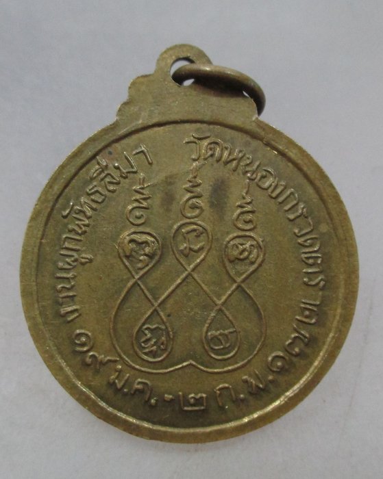 20 บาท  เหรียญหลวงพ่ออู่ทอง วัดหนองกรวด จ ตราด ปี๑๗