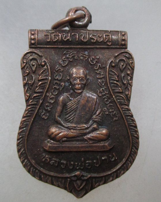 20 บาท เหรียญหลวงพ่อปาน วัดนาประดู่ จ ปัตตานี ปี๓๗