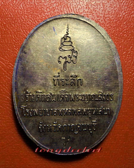 เหรียญสมเด็จพระญาณสังวร สมเด็จพระสังฆราช ที่ระลึกสร้างตึกโรงพยาบาลพหลฯ เนื้อนวโลหะค่ะ