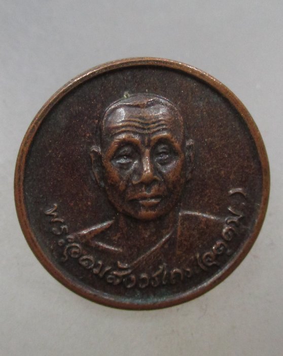 20 บาท เหรียญหลวงพ่ออุตตมะ รุ่นสร้างเจดีย์