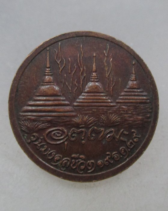 20 บาท เหรียญหลวงพ่ออุตตมะ รุ่นมงคลชีวิต ปี๒๙