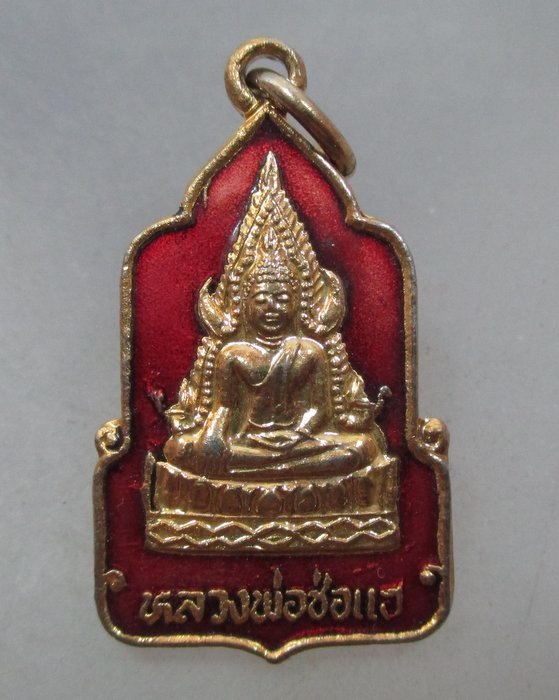 20 บาท เหรียญหลวงพ่อช่อแฮ วัดพระธาตุช่อแฮ จ แพร่